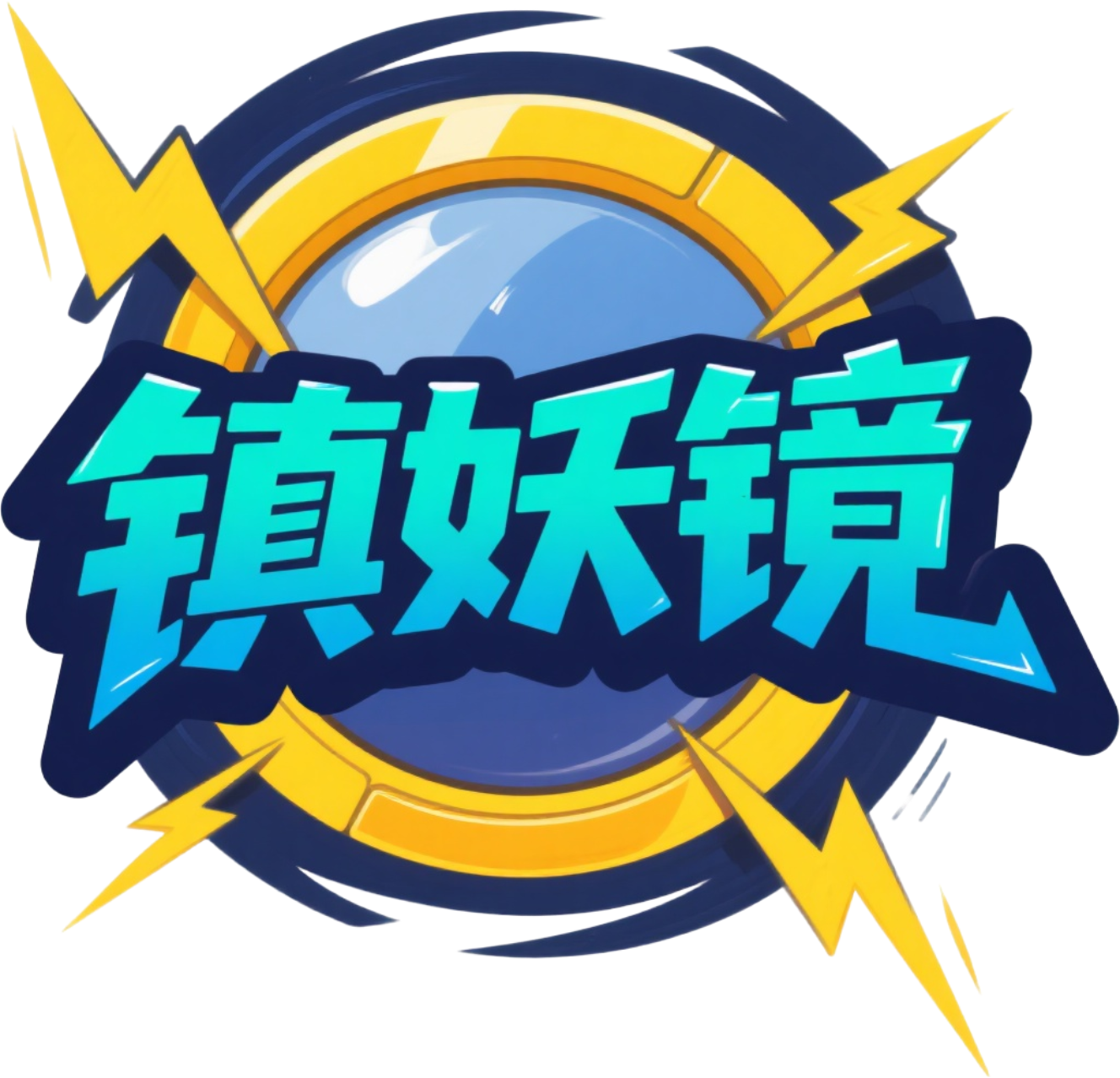 镇妖镜